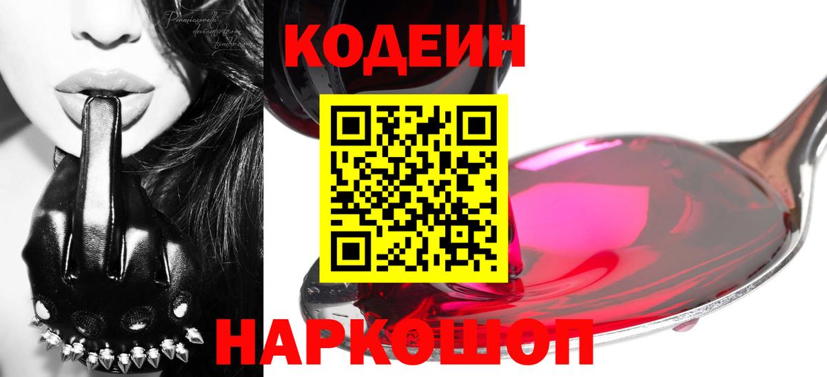 Codein напиток Lean (лин) Ирбит